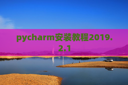 pycharm安装教程2019.2.1